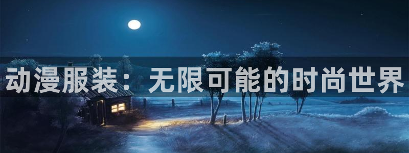汗汗漫画免费观看:动漫服装:无限可能的时尚世界配图
