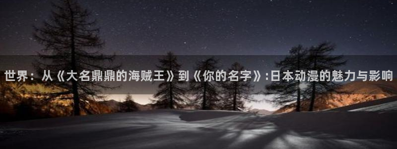 汗汗漫画阅读目录:世界:从《大名鼎鼎的海贼王》到《你的名字》:日本动漫的魅力与影响配图