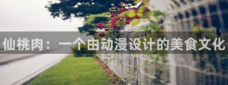 汗汗漫画2026:仙桃肉:一个由动漫设计的美食文化配图