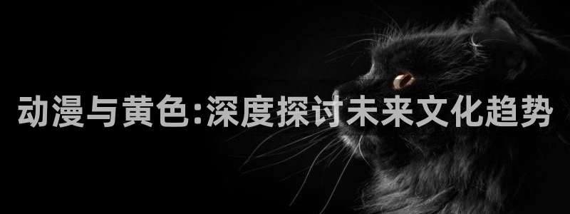 汗汗漫画每日推荐:动漫与黄色:深度探讨未来文化趋势配图