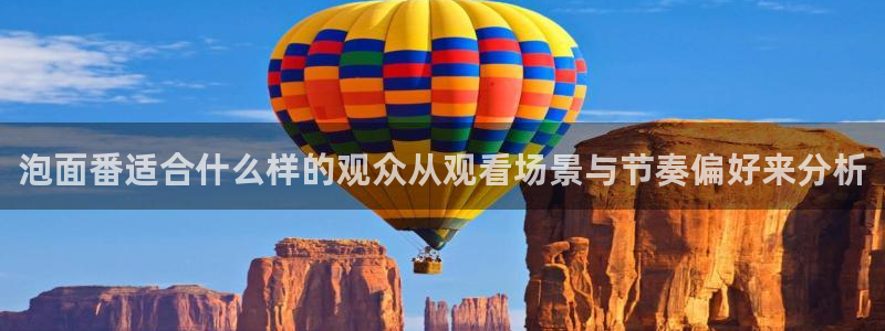 汗汗漫画阅读推荐:泡面番适合什么样的观众从观看场景与节奏偏好来分析配图