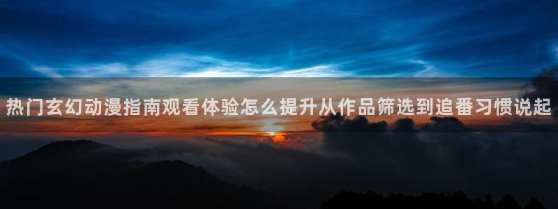 汗汗漫画免费目录:热门玄幻动漫指南观看体验怎么提升从作品筛选到追番习惯说起配图