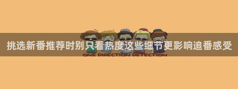 汗汗漫画在线大全免费阅读:挑选新番推荐时别只看热度这些细节更影响追番感受配图