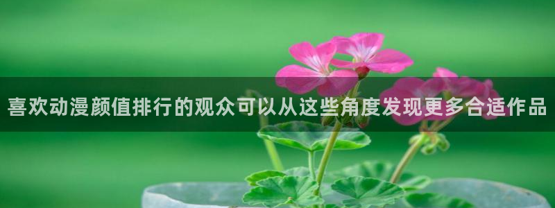 汗汗漫画大全全集:喜欢动漫颜值排行的观众可以从这些角度发现更多合适作品配图