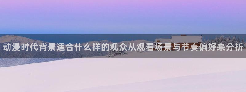 汗汗漫画中文全集:动漫时代背景适合什么样的观众从观看场景与节奏偏好来分析配图