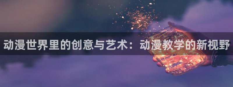 汗汗漫画新作排行:动漫世界里的创意与艺术:动漫教学的新视野配图