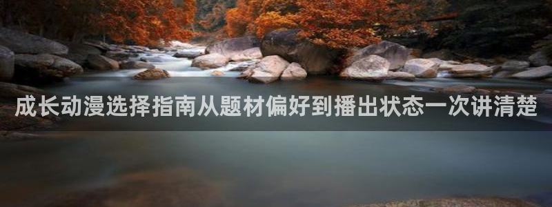 汗汗漫画大全阅读:成长动漫选择指南从题材偏好到播出状态一次讲清楚配图