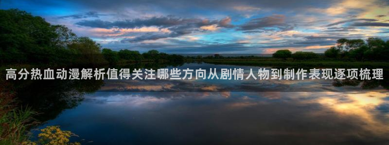 汗汗漫画每日更新列表:高分热血动漫解析值得关注哪些方向从剧情人物到制作表现逐项梳理配图
