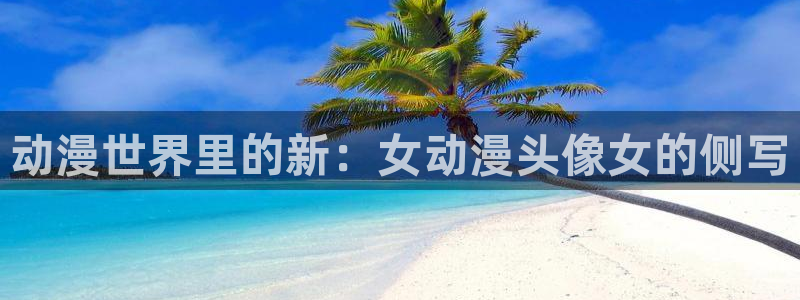 汗汗漫画在线大全免费:动漫世界里的新:女动漫头像女的侧写配图