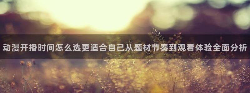 汗汗漫画高清全集阅读:动漫开播时间怎么选更适合自己从题材节奏到观看体验全面分析配图
