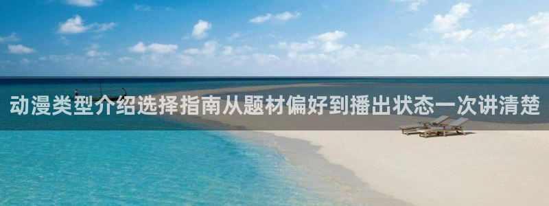 汗汗漫画免费观看在线:动漫类型介绍选择指南从题材偏好到播出状态一次讲清楚配图