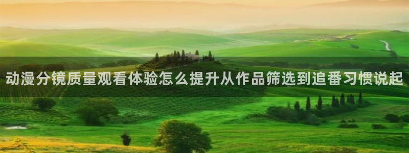 汗汗漫画本周热门:动漫分镜质量观看体验怎么提升从作品筛选到追番习惯说起配图