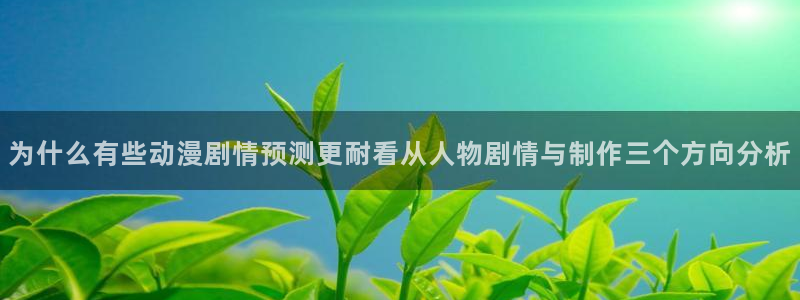 汗汗漫画热门作品推荐:为什么有些动漫剧情预测更耐看从人物剧情与制作三个方向分析配图