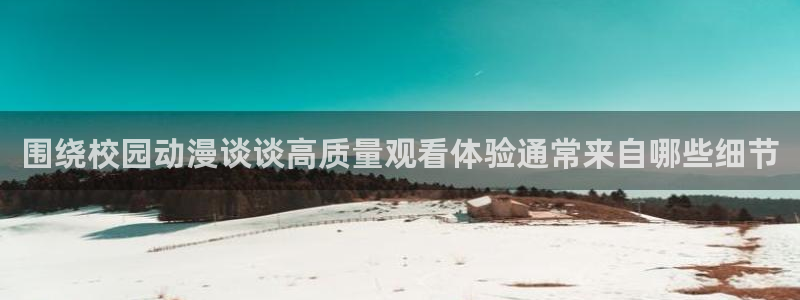 汗汗漫画精选推荐:围绕校园动漫谈谈高质量观看体验通常来自哪些细节配图