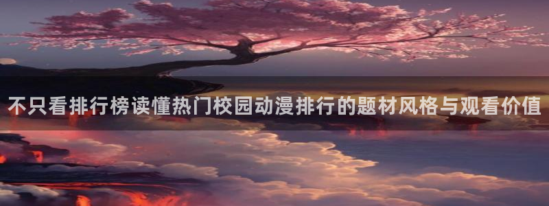 汗汗漫画作品目录:不只看排行榜读懂热门校园动漫排行的题材风格与观看价值配图