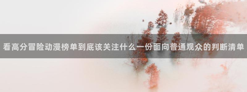 汗汗漫画高清版:看高分冒险动漫榜单到底该关注什么一份面向普通观众的判断清单配图