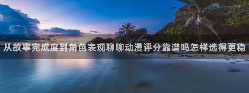 汗汗漫画每日热门:从故事完成度到角色表现聊聊动漫评分靠谱吗怎样选得更稳配图