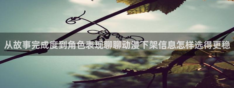 汗汗漫画阅读更新:从故事完成度到角色表现聊聊动漫下架信息怎样选得更稳配图