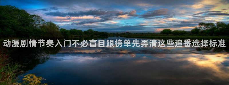 汗汗漫画在线章节列表:动漫剧情节奏入门不必盲目跟榜单先弄清这些追番选择标准配图