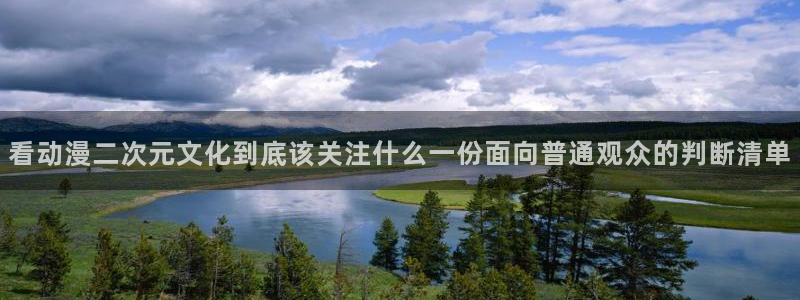 汗汗漫画今日更新:看动漫二次元文化到底该关注什么一份面向普通观众的判断清单配图
