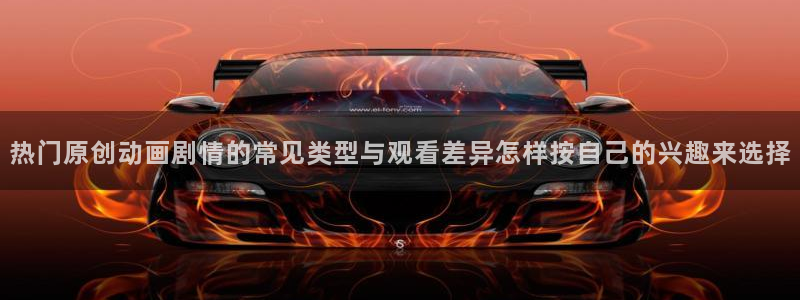 2026汗汗漫画热门:热门原创动画剧情的常见类型与观看差异怎样按自己的兴趣来选择配图