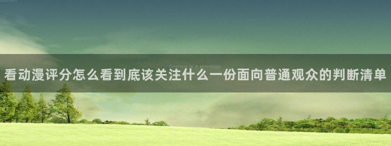汗汗漫画免费中文阅读:看动漫评分怎么看到底该关注什么一份面向普通观众的判断清单配图