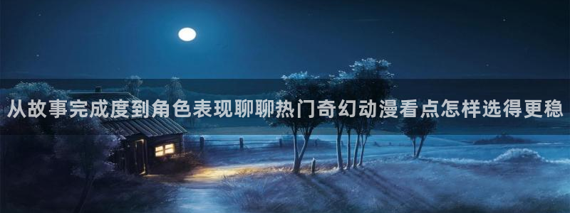 汗汗漫画完整版在线阅读:从故事完成度到角色表现聊聊热门奇幻动漫看点怎样选得更稳配图