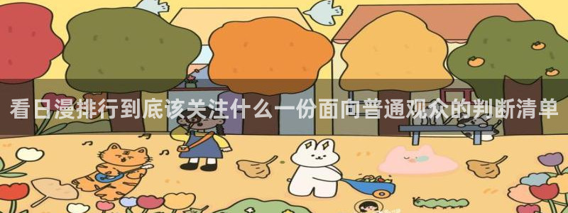汗汗漫画人气作品:看日漫排行到底该关注什么一份面向普通观众的判断清单配图
