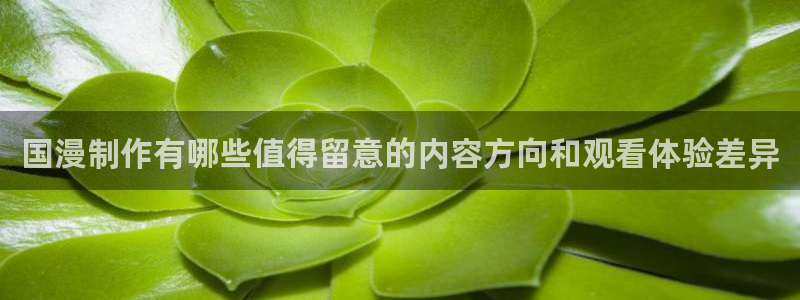 2026汗汗漫画免费阅读:国漫制作有哪些值得留意的内容方向和观看体验差异配图