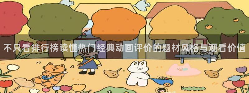 汗汗漫画每日更新:不只看排行榜读懂热门经典动画评价的题材风格与观看价值配图