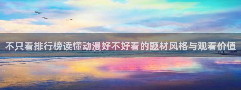汗汗漫画每日推荐:不只看排行榜读懂动漫好不好看的题材风格与观看价值配图