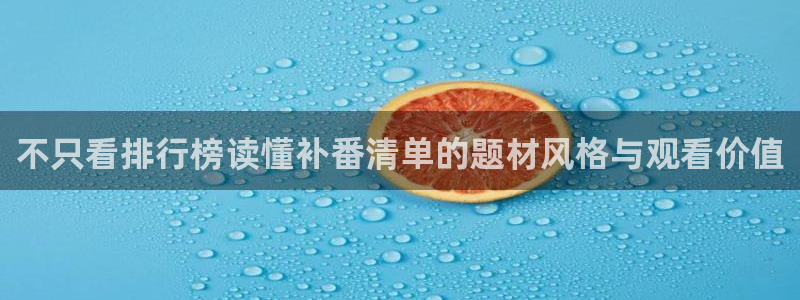 汗汗漫画大全推荐:不只看排行榜读懂补番清单的题材风格与观看价值配图