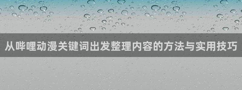 汗汗漫画搜索:从哔哩动漫关键词出发整理内容的方法与实用技巧配图
