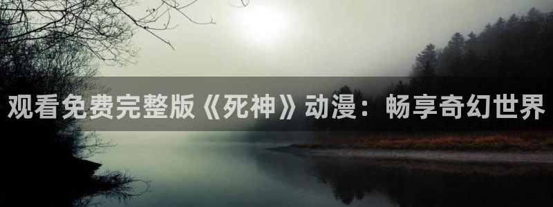 汗汗漫画新作:观看免费完整版《死神》动漫:畅享奇幻世界配图