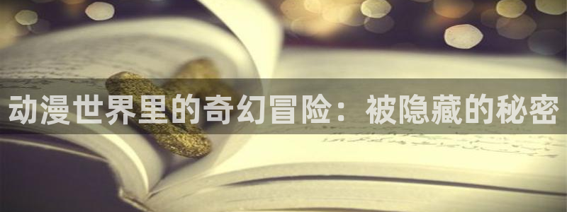 汗汗漫画免费在线阅读:动漫世界里的奇幻冒险:被隐藏的秘密配图