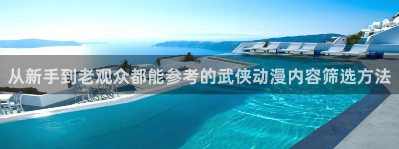 2026汗汗漫画免费阅读:从新手到老观众都能参考的武侠动漫内容筛选方法配图