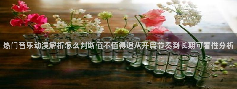 汗汗漫画中文版阅读:热门音乐动漫解析怎么判断值不值得追从开篇节奏到长期可看性分析配图