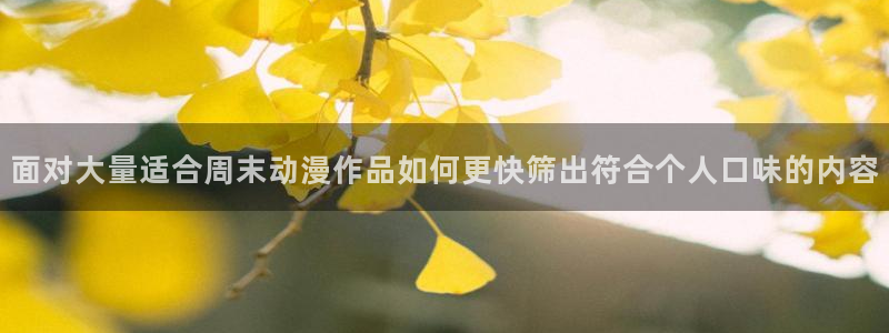 汗汗漫画免费在线阅读:面对大量适合周末动漫作品如何更快筛出符合个人口味的内容配图