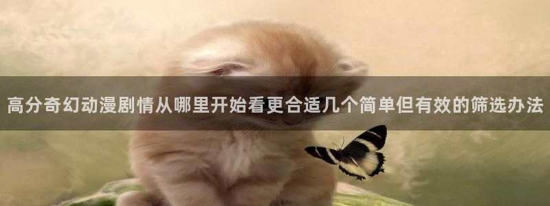 汗汗漫画热门搜索:高分奇幻动漫剧情从哪里开始看更合适几个简单但有效的筛选办法配图