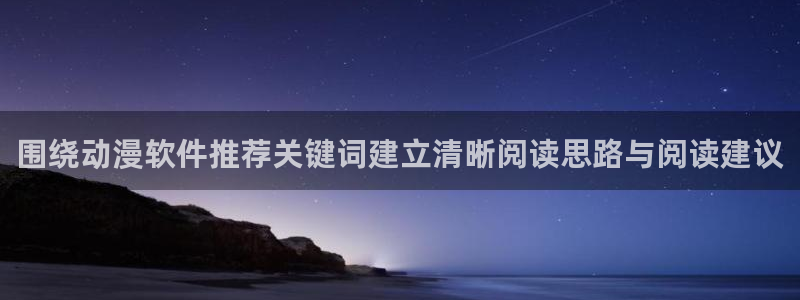 汗汗漫画经典作品大全:围绕动漫软件推荐关键词建立清晰阅读思路与阅读建议配图