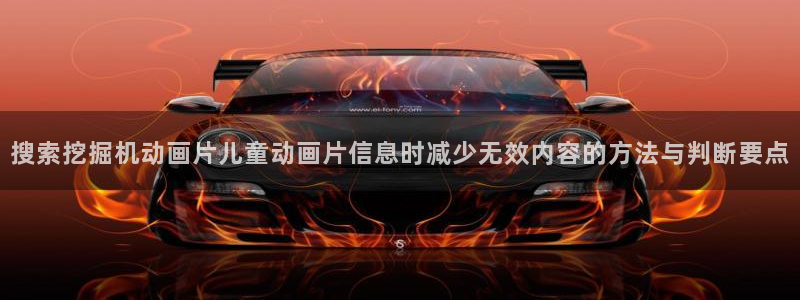2026汗汗漫画高分推荐:搜索挖掘机动画片儿童动画片信息时减少无效内容的方法与判断要点配图