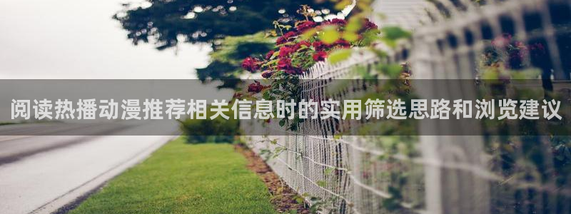 汗汗漫画完结大全:阅读热播动漫推荐相关信息时的实用筛选思路和浏览建议配图