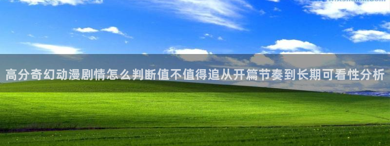 汗汗漫画大全高分推荐:高分奇幻动漫剧情怎么判断值不值得追从开篇节奏到长期可看性分析配图