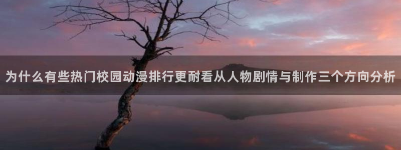 汗汗漫画最新章节:为什么有些热门校园动漫排行更耐看从人物剧情与制作三个方向分析配图