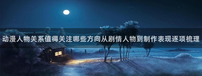 汗汗漫画热门推荐:动漫人物关系值得关注哪些方向从剧情人物到制作表现逐项梳理配图