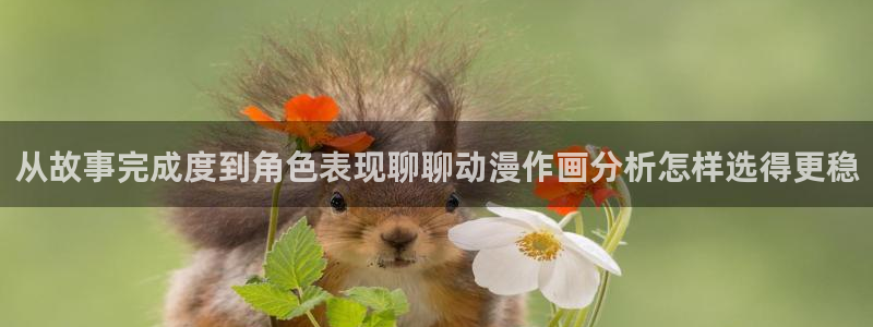 汗汗漫画人气排行:从故事完成度到角色表现聊聊动漫作画分析怎样选得更稳配图
