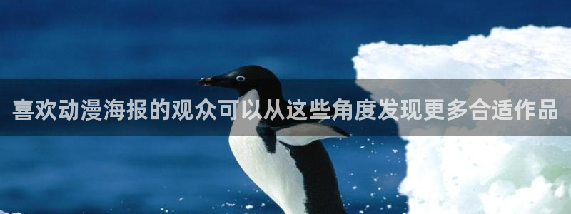 汗汗漫画在线看:喜欢动漫海报的观众可以从这些角度发现更多合适作品配图