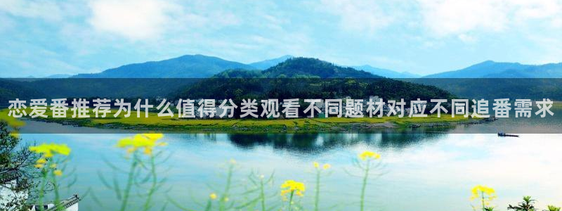 汗汗漫画免费观看漫画:恋爱番推荐为什么值得分类观看不同题材对应不同追番需求配图