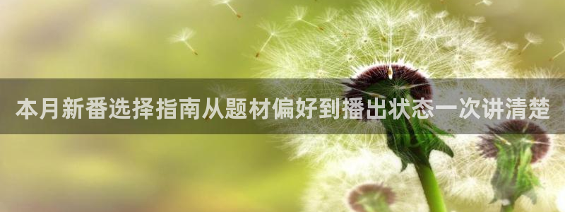 汗汗漫画高清全集:本月新番选择指南从题材偏好到播出状态一次讲清楚配图