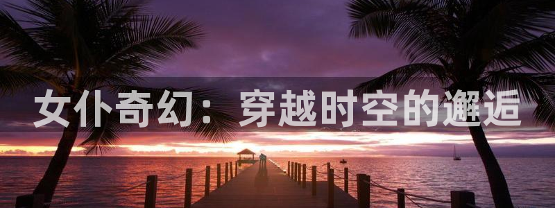 汗汗漫画完结作品大全:女仆奇幻:穿越时空的邂逅配图